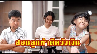 สอนลูกทำดีหวังเงิน