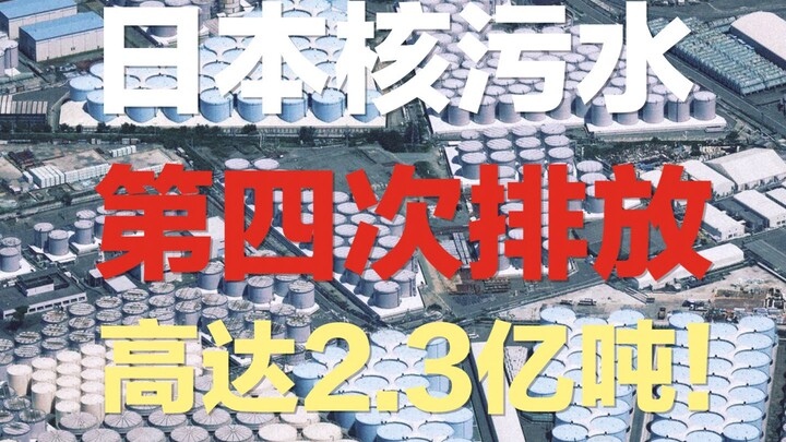 日本第四次排放核污水，高达2.3亿吨 | 如果海洋毁灭，我们该如何面对后代，告诉他们海洋本是蓝色的？ | 地球可以失去日本这个岛屿，但不能失去整片海洋