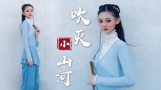 【小诺】吹灭小山河－这天下 风情千万般 值得觊觎一眼