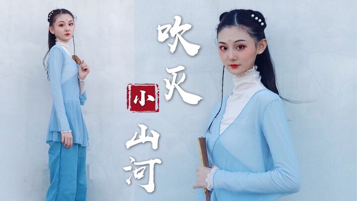 【小诺】吹灭小山河－这天下 风情千万般 值得觊觎一眼