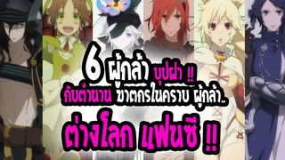 [แนะนำ] :6 ผู้กล้าแห่งบุปผา กับฆาตกรผู้กล้าตัวปลอม!!|💥ต่างโลก แฟนตาซี ผู้กล้า💥