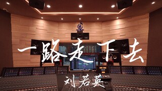 在百万豪装录音棚大声听 刘若英《一路走下去》【Hi-res】