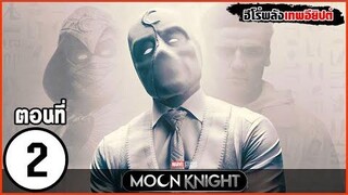 สรุปเนื้อเรื่อง พลังเทพอียิปต์ Moon Knight EP2 สปอย SLOTZEE