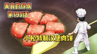 小松特制汉堡肉饼，获得一致好评