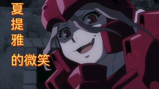 【OVERLORD】——开始慎重的夏提雅