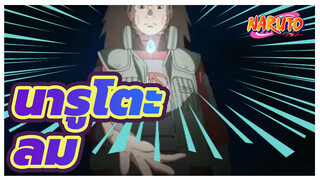 นารูโตะ
AMV
ลม——ส่วยให้เยาวชน