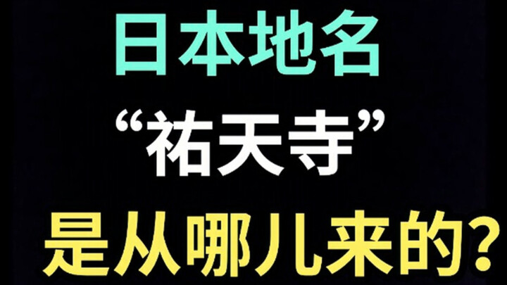 日本地名“祐天寺”是从哪儿来的？【生草日语特别篇】