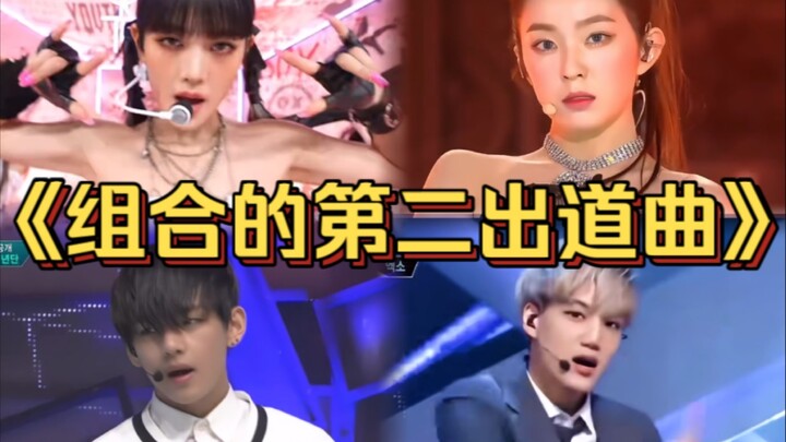 “Lagu-lagu K-pop yang layak disebut sebagai lagu debut kedua sebuah grup!”