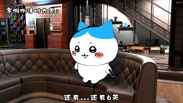 你的寒假作业写完了吗？