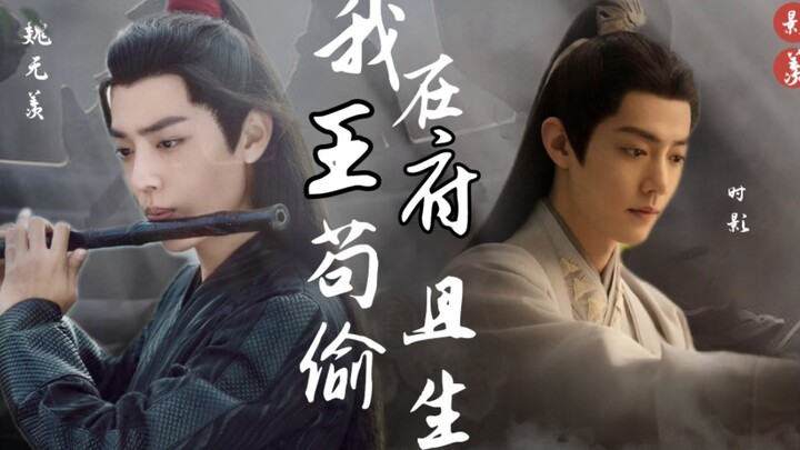 第二集|我在王府苟且偷生|影羡|先婚后爱|HE|肖战水仙|搬起石头砸自己的脚