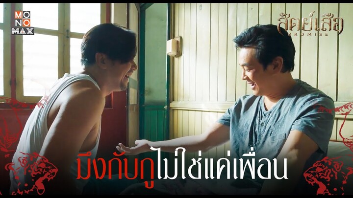 มึงกับกูไม่ใช่แค่เพื่อน | สัตย์เสือ BROMISE | ไฮไลท์ Ep.6