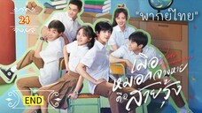 ᎬᏢ.24 𝓞𝓾𝓻 𝓖𝓮𝓷𝓮𝓻𝓪𝓽𝓲𝓸𝓷 | พากย์ไทย |