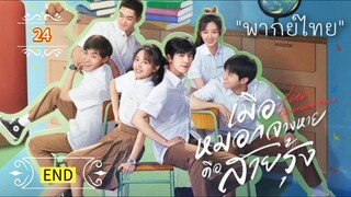 ᎬᏢ.24 𝓞𝓾𝓻 𝓖𝓮𝓷𝓮𝓻𝓪𝓽𝓲𝓸𝓷 | พากย์ไทย |