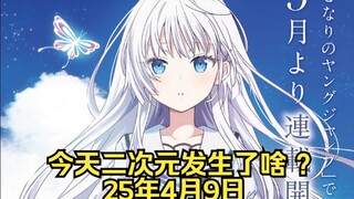 《夏日口袋》漫画化|鬼头明里举行中国粉丝见面会|东野圭吾小说《祈念守护人》动画化（25.4.9）