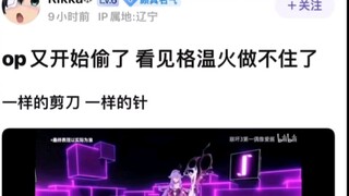 崩坏3西琳抄袭洛温？让我们康康对比。