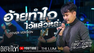 เพลงเพราะๆ!! อ้ายทำใจไว้แล้วหล่ะ + เนื้อคู่  COVER VERSION แสดงสด เต้ย กิตติ【ไทรถแห่ 】