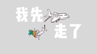 还有人不知道我坐了回公务舱吗？