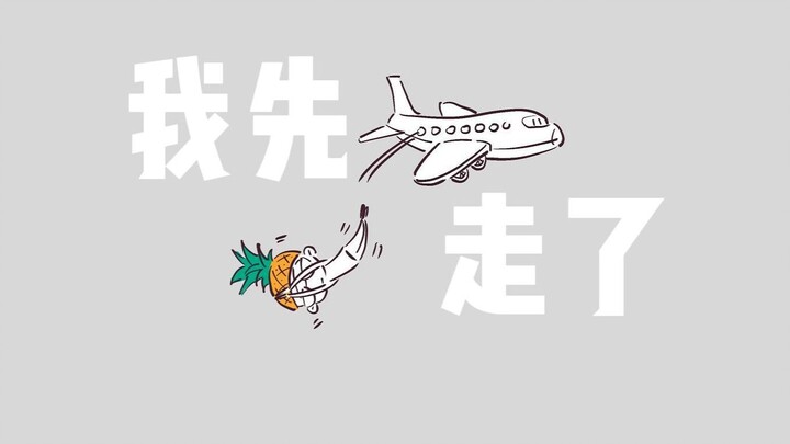 还有人不知道我坐了回公务舱吗？