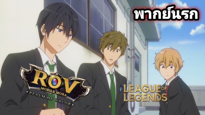 [พากย์นรก] Free! จะไปนัดแข่งเล่น Moba