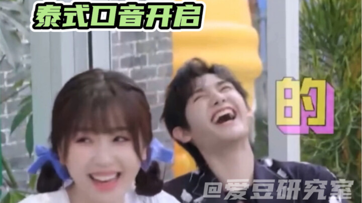 عندما يكون هناك تايلاندي واحد في القاعة، يبدأ اللكنة التايلاندية في الانتقال من شخص لآخر.