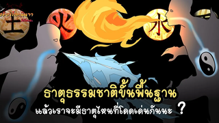 ธาตุธรรมชาติพื้นฐาน องค์ประกอบสำคัญในการสร้างวิชานินจา (Seishitsu Henka) พันธมิตรนินจา โอ้โฮเฮะ
