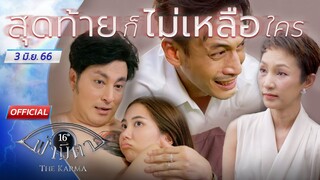 OFFICIAL : ฟ้ามีตา ตอน...สุดท้ายก็ไม่เหลือใคร