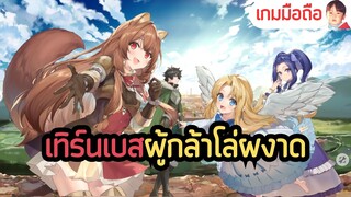 Shield Hero: RISE เกมมือถือ Turn-Based จากผู้กล้าโล่ผงาด มีระบบ IDLE สร้างเมือง แช่ออนเซ็น