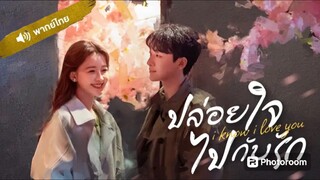 24.ปล่อยใจไปกับรัก