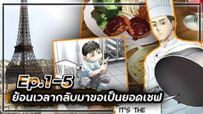⏳ย้อนเวลากลับมาขอเป็นยอดเชฟ👨🏻🍳【เล่ามัง】Ep.1-5 🍝