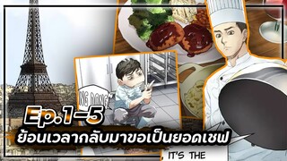⏳ย้อนเวลากลับมาขอเป็นยอดเชฟ👨🏻‍🍳【เล่ามัง】Ep.1-5 🍝