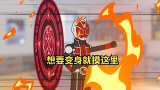 《至高假面》07~废话不说直接变身巫骑