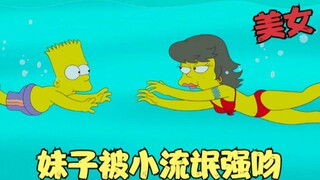 辛普森一家：妹子被流氓强吻，竟成为恶魔的玩物，男孩英雄救美！