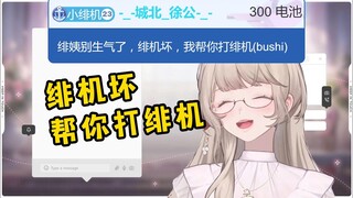 绯机坏！我帮你打绯机！一个SC引发最大直播事故！