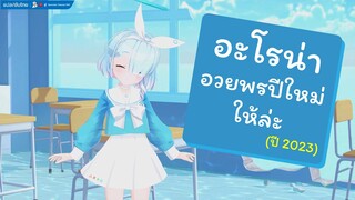 [Blue Archive] ตอนพิเศษ อะโรน่า มาอวยพรปีใหม่ให้ล่ะ (ปี 2023)[ซับไทย]