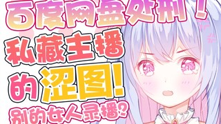 处刑现场！gachi舰长网盘私藏主播涩图！还偷存别的女人录播！？