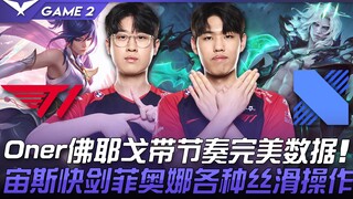 T1 vs DRX 上野代练！ Oner佛耶戈带节奏完美数据！宙斯快剑菲奥娜各种丝滑操作！ Game 2 | 2022 LCK夏季赛精华 Highlights