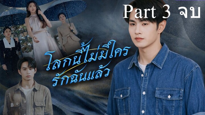 โลกนี้ไม่มีใครรักฉันแล้ว พากย์ไทย Part 3 (จบ)