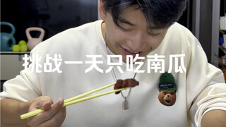挑战一天只吃南瓜 嘴角总是不自觉的上扬