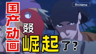 国产动画叕崛起了？说说为什么我不敢说国产动画，顺便谈谈国产动画产业核心问题所在