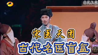 古代名医rap有多绝？宋医竟玩起了开盲盒