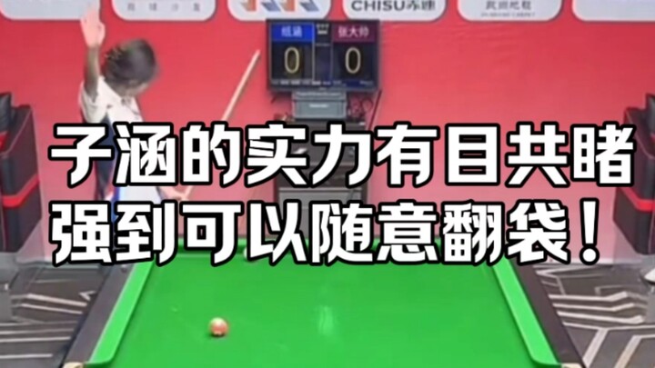 子涵的实力有目共睹 强到可以随意翻袋！