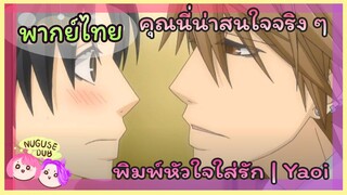 [พากย์ไทย] มาชมกันแบบนี้ก็นเขินแย่สิ| พิมพ์หัวใจใส่รัก