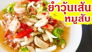 ยำวุ้นเส้นหมูสับ หมูยอ กุ้ง ยำโบราณ