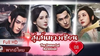 Ep08  HD1080P พากย์ไทย [2025]