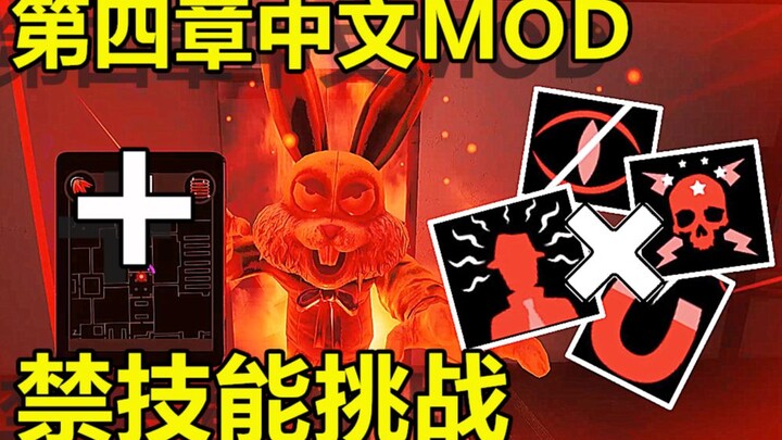 欢乐帮关卡禁技能挑战+中文MOD！来看看只用冲刺闪现技能的吉祥物暴乱有多难（黑暗欺骗实况）