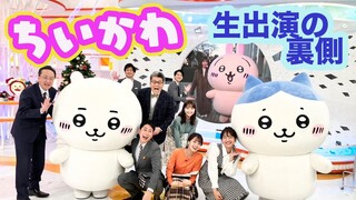 【ちいかわ】生出演のかわいすぎる裏側大公開！