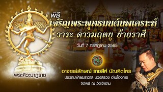 พิธีเจริญพระพุทธมนต์นพเคราะห์ วาระที่ดาวมฤตยูย้ายราศี วันที่ 7 กรกฎาคม 2565 (ช่วงที่ 2)