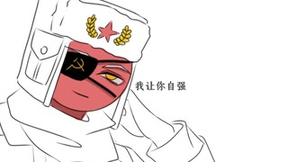 苏瓷历史向手书，中苏冷战