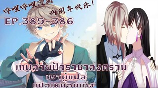 เทพสายฟ้าราชาสงครามตอนที่385-386