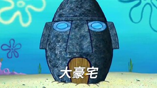 章鱼哥气的牙痒痒，前男友威廉家竟然如此气派  上